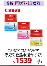 CANON CLI-8C/M/Y <BR>
原廠彩色墨水組合 (3彩)