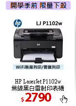 HP LaserJet P1102w <BR>
無線黑白雷射印表機