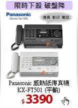 Panasonic 感熱紙傳真機<BR>
KX-FT501 (平輸)