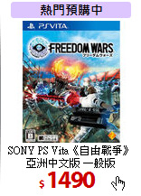 SONY PS Vita《自由戰爭》<BR>
亞洲中文版 一般版
