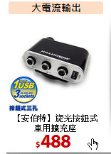 【安伯特】旋光按鈕式<BR>車用擴充座