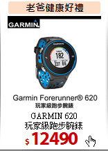 GARMIN 620<BR>玩家級跑步腕錶