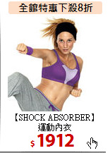 【SHOCK ABSORBER】<BR>
運動內衣