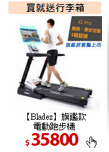 【Bladez】旗鑑款<BR>
電動跑步機