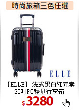 【ELLE】 法式黑白紅元素<BR>
20吋PC輕量行李箱
