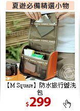 【M Square】防水旅行盥洗包