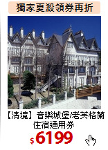 【清境】音樂城堡/老英格蘭住宿通用券