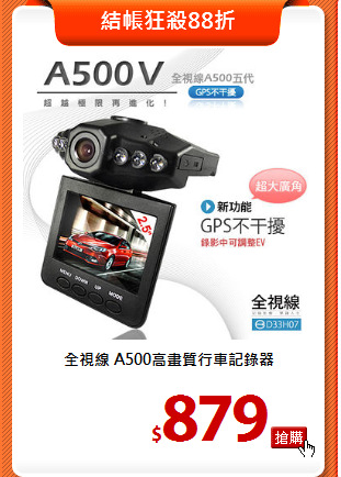 全視線 A500高畫質行車記錄器
