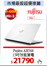 Fujitsu AH544<br>
15吋效能筆電