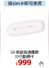 D9 無線高速飆網<BR>
3G行動網卡