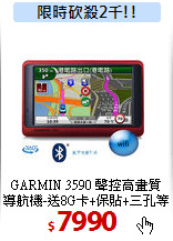 GARMIN 3590 聲控高畫質<BR>
導航機-送8G卡+保貼+三孔等