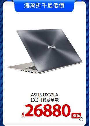 ASUS UX32LA<br>
13.3吋輕薄筆電