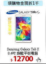 Samsung Galaxy Tab S <BR>
8.4吋 旗艦平板電腦
