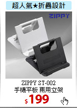 ZIPPY ST-002 <BR>
手機平板 兩用立架