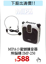 MIPA小蜜蜂擴音器<BR>
熊貓機 SMP-258