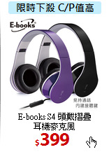 E-books S4 頭戴摺疊<BR>
耳機麥克風