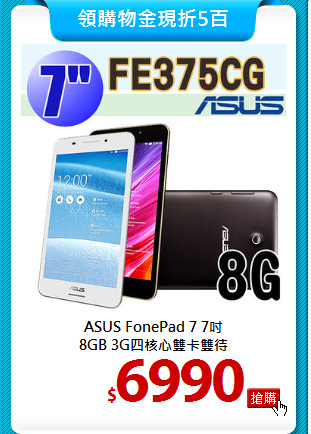 ASUS FonePad 7 7吋 <BR>
8GB 3G四核心雙卡雙待