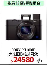 SONY RX100III<br>
大光圈旗艦公司貨
