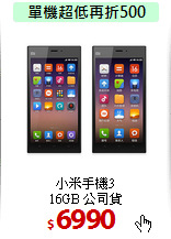 小米手機3<br>
16GB 公司貨