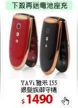 YAVi 雅米 I55<br>
銀髮族御守機