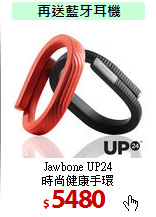 Jawbone UP24 <br>
時尚健康手環