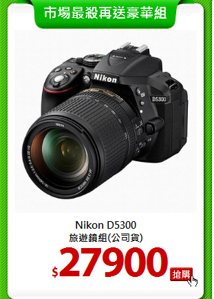 Nikon D5300<br>
旅遊鏡組(公司貨)