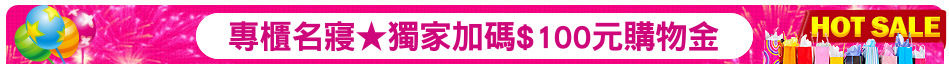 專櫃名寢★獨家加碼$100元購物金