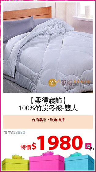 【柔得寢飾】
100%竹炭冬被-雙人