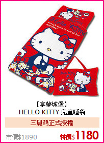 【享夢城堡】<BR>
HELLO KITTY 兒童睡袋
