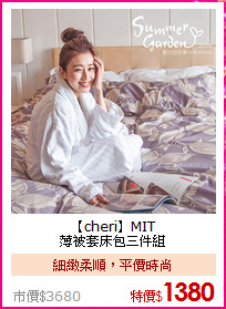 【cheri】MIT<BR>
薄被套床包三件組