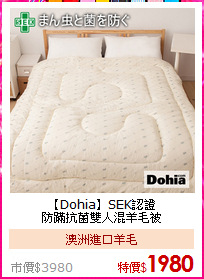【Dohia】SEK認證<BR>
防蹣抗菌雙人混羊毛被