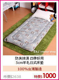 防臭排濕 四季好用<BR>
5cm羊毛日式床墊