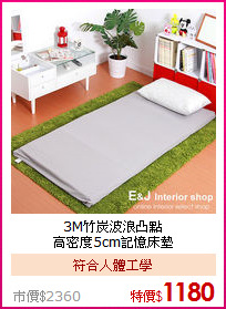 3M竹炭波浪凸點<BR>
高密度5cm記憶床墊