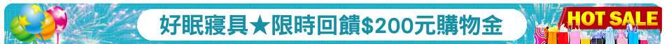 好眠寢具★限時回饋$200元購物金