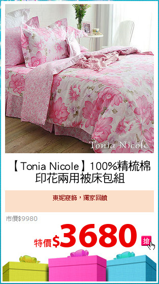 【Tonia Nicole】100%精梳棉
印花兩用被床包組