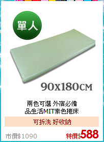 兩色可選 外宿必備<BR>
品生活MIT素色捲床
