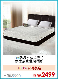 3M防潑水歐式緹花<BR>
新工法三線獨立筒