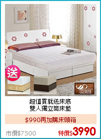 超值買就送床底<BR>
雙人獨立筒床墊