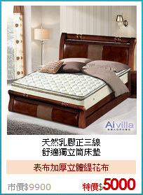 天然乳膠正三線<BR>
舒適獨立筒床墊