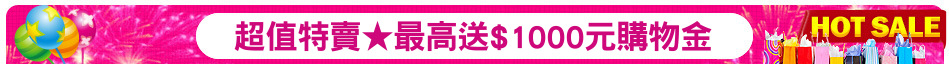 超值特賣★最高送$1000元購物金
