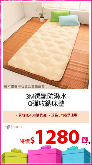 3M透氣防潑水
Q彈收納床墊