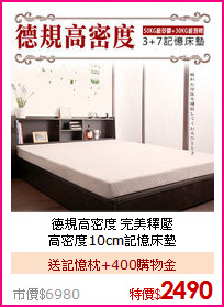 德規高密度 完美釋壓<BR>
高密度10cm記憶床墊