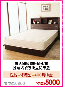 雲柔觸感頂級舒柔布<BR>
蜂巢式袋裝獨立筒床墊