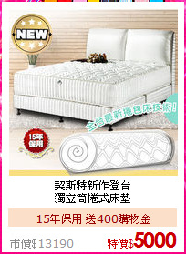 契斯特新作登台<BR>
獨立筒捲式床墊