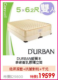 DURBAN都爾本<BR>
拿破崙乳膠獨立筒