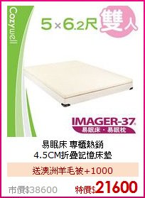 易眠床 專櫃熱銷<BR>
4.5CM折疊記憶床墊