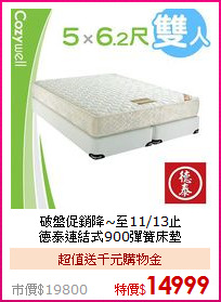 破盤促銷降~至11/13止<BR>
德泰連結式900彈簧床墊