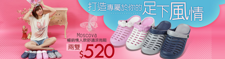 Moscova
涼夏好穿舒適情人涼拖鞋