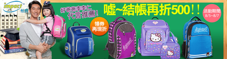 IMPACT怡寶書包