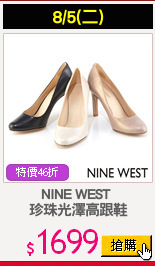 NINE WEST 
珍珠光澤高跟鞋